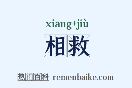 相救是什么意思的图片
